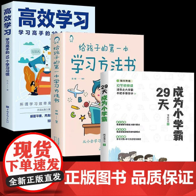 成为小学霸+学习方法书+高效学习 全套3册学习习惯正版书籍家庭教育指南育儿书籍父母必读儿童教育心理学温柔教养养育男孩养育