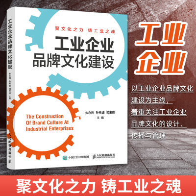 正版新书]工业企业品牌文化建设朱永利 孙希波 司玉锋9787115586
