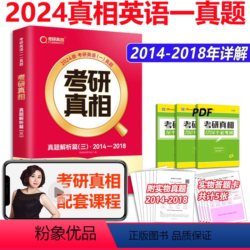 2024英语一真题解析[2014-2018] [正版] 2024-2025考研真相 真题规律篇 英语一二历年真题20