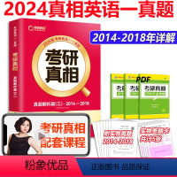 2024英语一真题解析[2014-2018] [正版] 2024-2025考研真相 真题规律篇 英语一二历年真题20