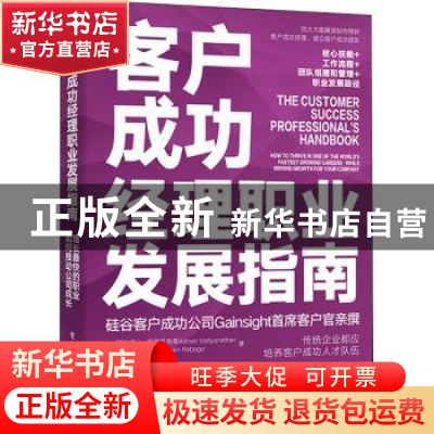 正版 客户成功经理职业发展指南(增长最快的职业如何推动公司成长