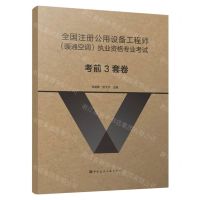[N]全国注册公用设备工程师暖通空调执业资格专业考试考前3套卷-9787112288571