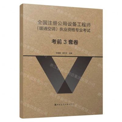 [N]全国注册公用设备工程师暖通空调执业资格专业考试考前3套卷-9787112288571