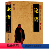 [正版] 论语全集完整版 文白对照图文版原文注释译文成人版儒家经典论语译注初中版初中生高中生课外书孔子论语国学经典小学