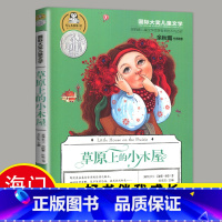 [正版]2023春海门好书伴我成长系列三年级寒假下册学校阅读书目 草原上的小木屋3年级阅读书课外阅读书目四年级 天地出版