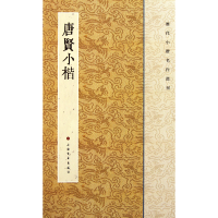 音像唐贤小楷/历代小楷名作选刊王立翔