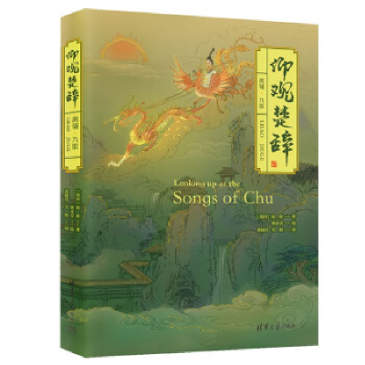 正版新书]仰观楚辞:离骚·九歌(战国)屈原 著 杨永青 绘