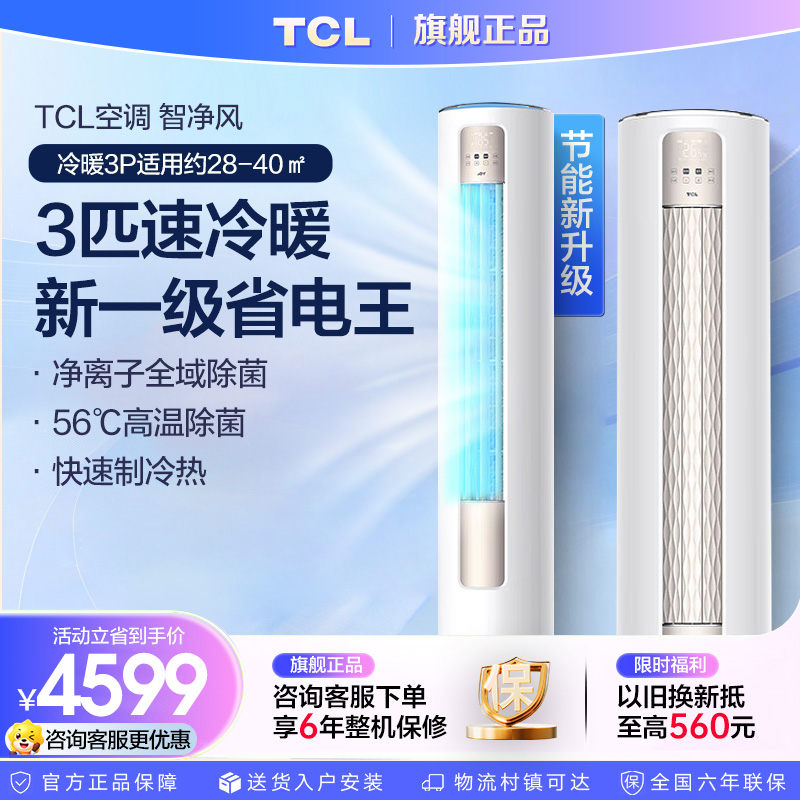 [官方正品]TCL 3匹P智净风节能空调柜机130°舒适柔风新一级能效变频冷暖KFR-72LW/JV2Ma+B1以旧换新