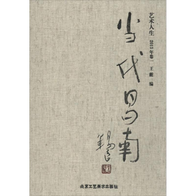 [M]当代昌南.2013卷1/王 能-9787514003598