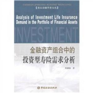 正版新书]金融资产组合中的投资型寿险需求分析毕泗锋 著978750