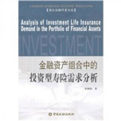 正版新书]金融资产组合中的投资型寿险需求分析毕泗锋 著978750