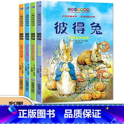 [彩图注音]彼得兔(4册) [正版]彼得兔全4册彩图注音版 儿童经典微阅读小学生课外阅读丛书一二年级三四年级五六年级课外