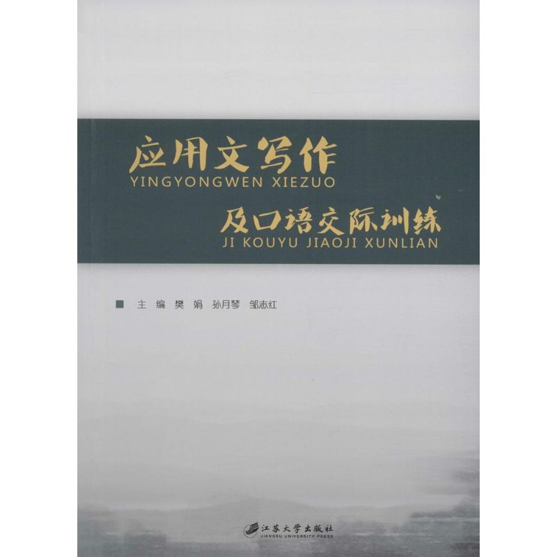 醉染图书应用文写作及语际训练9787811309911