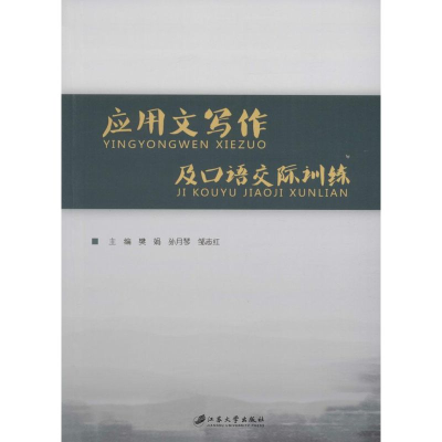 醉染图书应用文写作及语际训练9787811309911