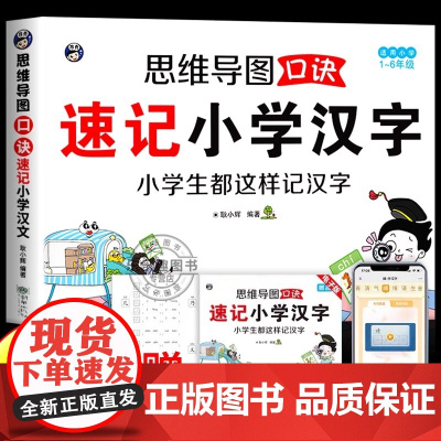 小学生思维导图速记汉字升级版生字开花汉字速记识字书幼儿启蒙认字卡片趣味拼图轻松儿童学字神器练习本练习册手卡语文生字预习卡
