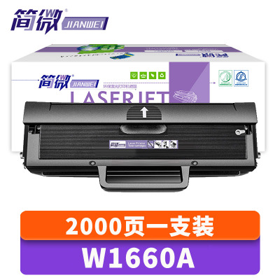 简微硒鼓W1660A黑支