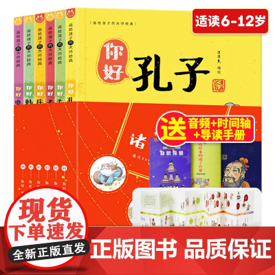 有故事的诸子百家全套6册 漫画书小学生阅读课外书籍四五六年级老师必读适合看的绘本儿童读物6-7-10岁以上漫画版孟子老子