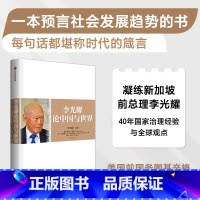 [正版]李光耀论中国与世界 李光耀 罗伯特D布莱克威尔 阿里温尼著 出版社图书