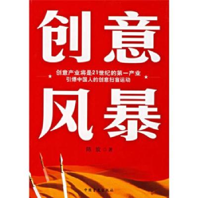 正版新书]创意风暴陈放9787500224044