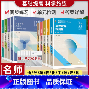 [2本]语数(人教) 选择性必修第一册 [正版]名师学堂 新高中同步必刷题高一二上下语文必修上册数学历史英语物理化学生物