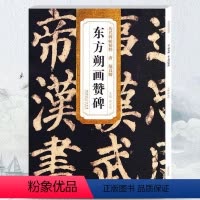[正版]历代碑帖精粹 唐 颜真卿 东方朔画赞碑 颜真卿字帖 字帖楷书颜真卿 颜真卿多宝塔碑字帖毛笔练字帖 简体旁注薛元
