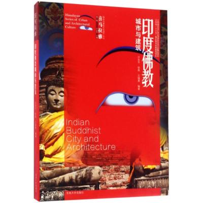 印度佛教城市与建筑汪永平,徐燕,王锡惠编著；汪永平丛书主编建筑/水利（新）专业科技籍东南大学出版社