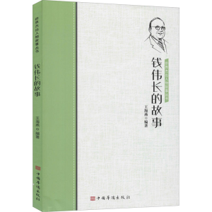 醉染图书钱伟长的故事9787511381804