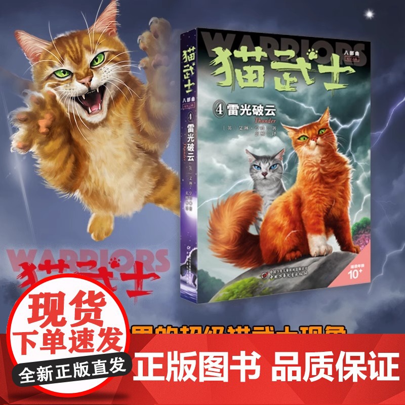 猫武士八部曲无星之族4——雷光破云 儿童动物小说三四五六年级中小学生课外阅读书必读猫武士系列原版成长动物小说故事书籍正版