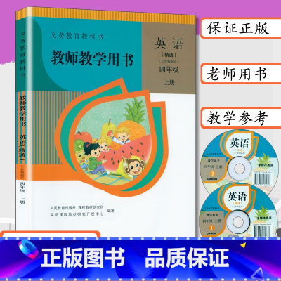[正版]小学教师用书四年级英语上册人教版精通版小学英语教学参考4年级上册教师教学用书英语四年级上册人民教育出版四上英语