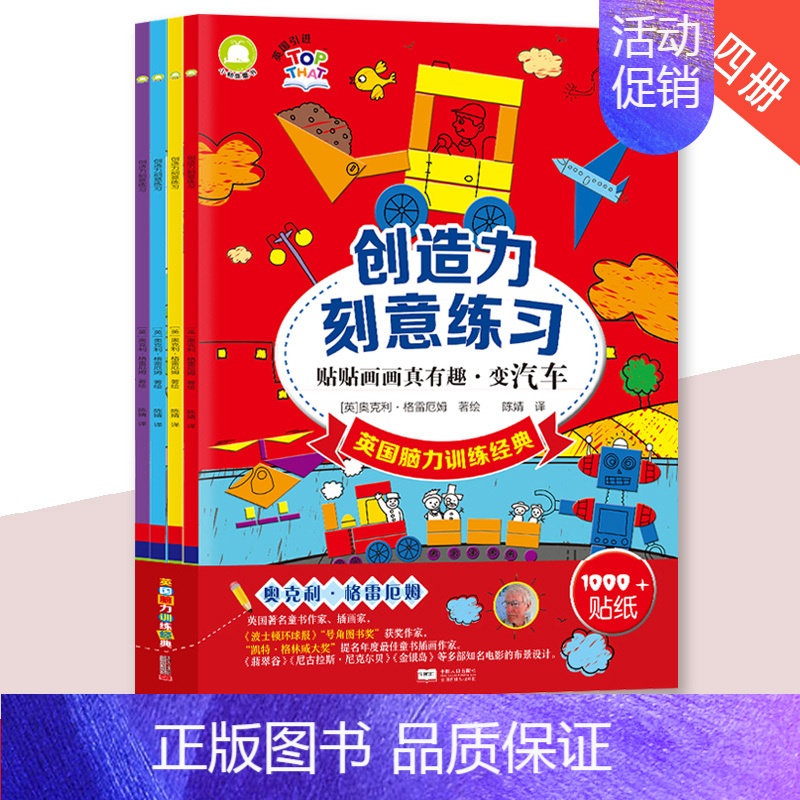 [正版]全4册创造力刻意练习贴贴画画真有趣英国脑力训练经典 3~6岁儿童全脑开发训练书幼儿园游戏书宝宝脑力训练益智游戏认