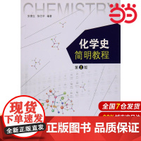 化学史简明教程(第2版).张德生,徐汪华 著9787312042805