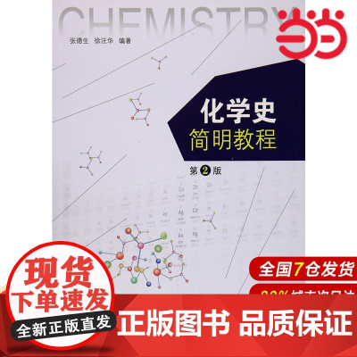 化学史简明教程(第2版).张德生,徐汪华 著9787312042805