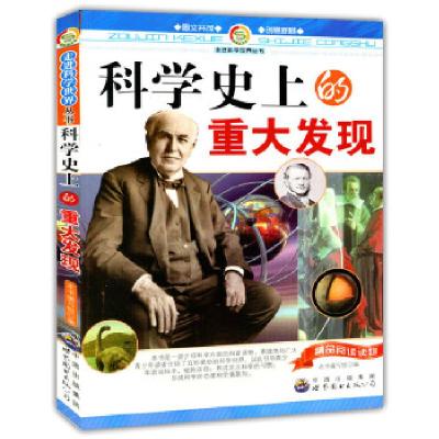 正版新书]走进科学世界丛书科学史上的重大发现柯绵丽9787510022