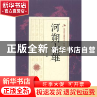 正版 河朔七雄 白羽著 中国文史出版社 9787503483714 书籍