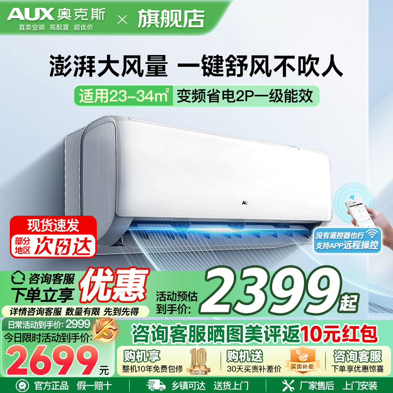 奥克斯 (AUX) 空调挂机2匹 新一级能效 变频冷暖 节能省电 一键舒风 防直吹自清洁 卧室空调壁挂式空调
