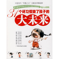 正版新书]31个坏习惯毁了孩子的大未来张芷华9787806669846