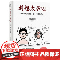 别想太多啦书 在复杂的世界里做一个简单的人名取芳彦别想太多了日本情绪疗愈指南人生哲学励志正能量书籍