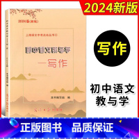 [1本]初中语文教与学写作 初中通用 [正版]2025届新版初中语文教与学阅读+写作+参考答案上海市语文中考点击丛书中考
