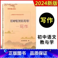 [1本]初中语文教与学写作 初中通用 [正版]2025届新版初中语文教与学阅读+写作+参考答案上海市语文中考点击丛书中考