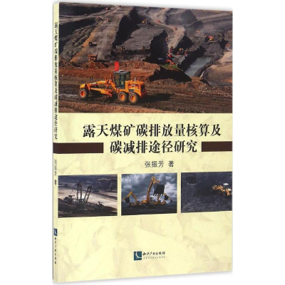 醉染图书露天煤矿碳排放量核算及碳减排途径研究9787513044929