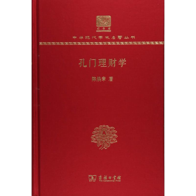 醉染图书孔门理财学9787100150972