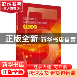 正版 组织学与胚胎学 刘俊文,蔡维君主编 中国医药科技出版社 97