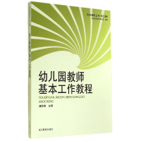 音像幼儿园教师基本工作教程/校本教研丛书虞莉莉