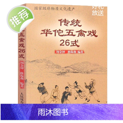 五禽戏套路动作详解 五禽戏姿势动作训练 国家非物质文化遗产 传统华佗五禽戏26式