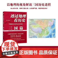 透过地理看历史三国篇正版书籍李不白著中国国代地理历史书籍地理历史百科地图经典历史典故高中初中中学生课外阅读书籍上下五千年