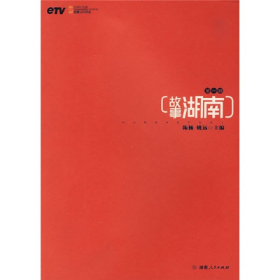 正版新书]故事湖南第一辑陈杨 姚远9787543855045