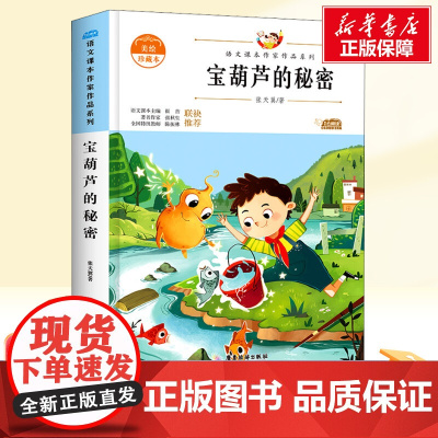 宝葫芦的秘密 美绘三年级上册人教版教材同步阅读语文课本作家作品系列老师正版经典书目寒暑假儿童文学作品读物小学生故事书