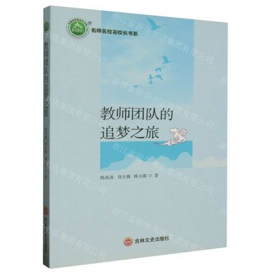 [N]教师团队的追梦之旅/名师名校名校长书系-9787547275023