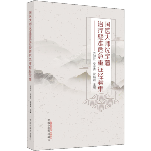 醉染图书国医大师沈宝藩治疗疑难危急重症经验集9787513275149