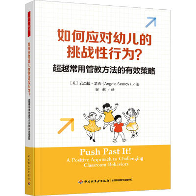 正版新书]万千教育学前·如何应对幼儿的挑战性行为?超越常用管